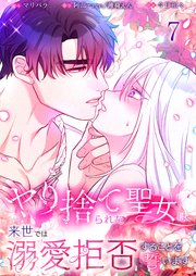 【フルカラー】ヤり捨てられた聖女は、来世では溺愛拒否することを誓います【分冊版】（７）