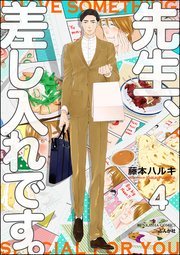 先生、差し入れです。（分冊版） 【第4話】