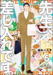 先生、差し入れです。（分冊版） 【第6話】