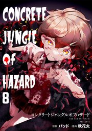 コンクリートジャングルオブハザード 8巻