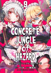 コンクリートジャングルオブハザード