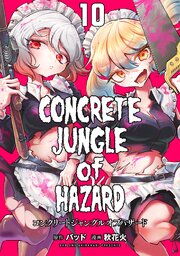 コンクリートジャングルオブハザード