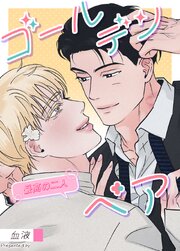 ゴールデンペア～最高の二人～【タテヨミ】