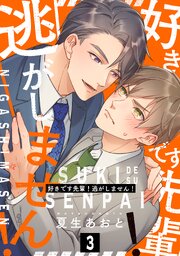 好きです先輩！逃がしません！ 分冊版 ： 3