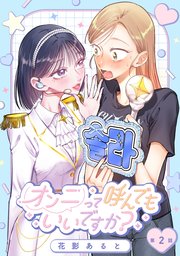 【単話】オンニって呼んでもいいですか？【第2話】
