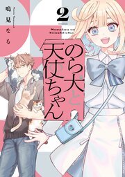 のら犬と天使ちゃん（２）　【電子限定おまけマンガ5ページ付き】