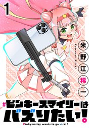 ピンキースマイリーはバズりたい！ 【連載版】