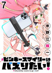 ピンキースマイリーはバズりたい！ 【連載版】