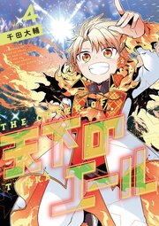 天下のエール