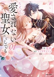 たとえ愛されない聖女だとしても【単行本版】