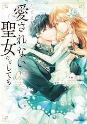 たとえ愛されない聖女だとしても【単行本版】【特典まんが付き】 2巻