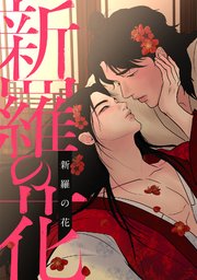 新羅の花
