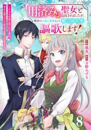 Berry’sFantasy「用済み」聖女と追放されましたが、隣国のお抱え薬師として第二の人生謳歌します！～そちらが追い出したくせに、今さら戻ってこいなんてお断りです！～