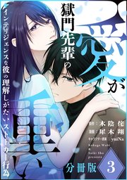 獄門先輩の愛が重い　インテリジェンスな彼の理解しがたいストーカー行為【分冊版】3