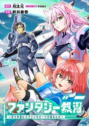ファンタジー銀河～何で宇宙にゴブリンやオークが居るんだ～(話売り)