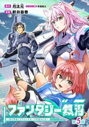 ファンタジー銀河 ～何で宇宙にゴブリンやオークが居るんだ～(話売り)