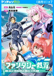 ファンタジー銀河 ～何で宇宙にゴブリンやオークが居るんだ～(話売り)