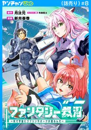 ファンタジー銀河～何で宇宙にゴブリンやオークが居るんだ～(話売り)