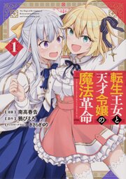 転生王女と天才令嬢の魔法革命 【タテスク】