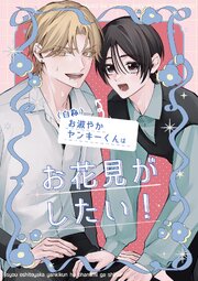 （自称）お淑やかヤンキーくんはお花見がしたい！