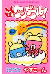 スギちゃんのうきうきコレクション
