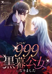 レベル999黒幕公女になりました【単行本版】