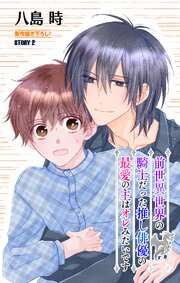前世異世界の騎士だった推し俳優の最愛の主はオレみたいです［1話売り］