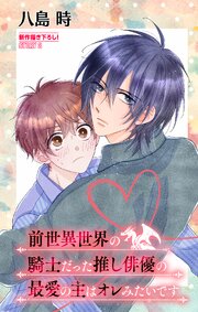 前世異世界の騎士だった推し俳優の最愛の主はオレみたいです［1話売り］