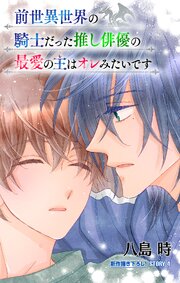 前世異世界の騎士だった推し俳優の最愛の主はオレみたいです［1話売り］