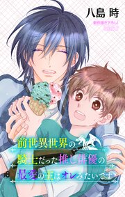 前世異世界の騎士だった推し俳優の最愛の主はオレみたいです［1話売り］