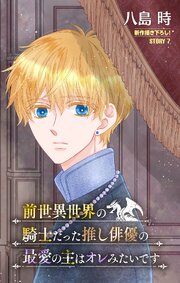 前世異世界の騎士だった推し俳優の最愛の主はオレみたいです［1話売り］