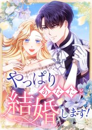 やっぱりあなたと結婚します！【タテヨミ】10話