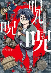 呪呪呪　呪物蒐集家の僕の怪奇な日常