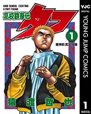 高校鉄拳伝タフ