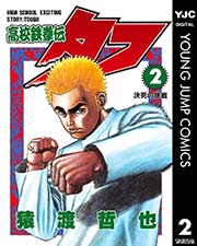 高校鉄拳伝タフ 2
