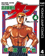高校鉄拳伝タフ 4