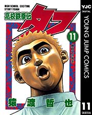 高校鉄拳伝タフ 11