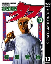 高校鉄拳伝タフ 13