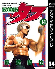高校鉄拳伝タフ 14