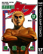 高校鉄拳伝タフ 17
