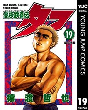 高校鉄拳伝タフ 19