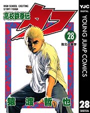 高校鉄拳伝タフ 28