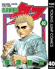高校鉄拳伝タフ 40