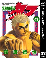 高校鉄拳伝タフ 42