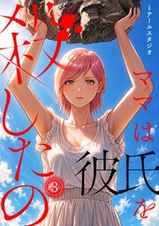 ママは彼氏を殺したの