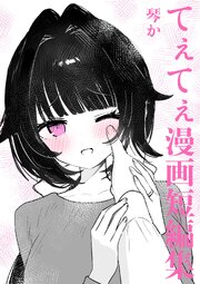 てぇてぇ漫画短編集