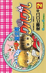 魔法陣グルグル2巻