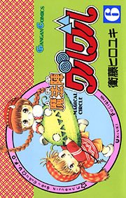 魔法陣グルグル6巻