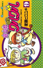 魔法陣グルグル9巻