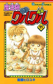 魔法陣グルグル11巻